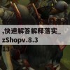 新澳好彩免费资料查询,快速解答解释落实_zShopv.8.313