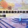 新澳最新最快资料新澳50期,实时更新解释落实_ios4.196