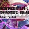 新澳门精准资料,时代资料解释落实_探险版SSVIPv.2.850