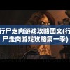 行尸走肉游戏攻略图文(行尸走肉游戏攻略第一季)