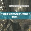 鬼泣3攻略第五关(鬼泣3攻略第五关怎么打)