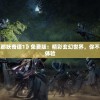 详解魔渊之刃赫维斯虚灵boss攻略：如何科学操作，用策略战胜魔渊之刃赫维斯虚灵?