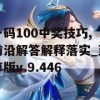 一码100中奖技巧,前沿解答解释落实_至尊版v.9.446