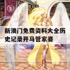 新澳门免费资料大全历史记录开马管家婆,全面解答解释落实_Android4.167