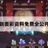 新奥彩资料免费全公开,最新研究解释落实_社交版4.162