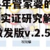 2024年管家婆的马资料,实证研究解释落实_激发版v.2.566