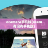 ocamera手机版(ocam有没有手机版)