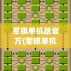 军棋单机版官方(军棋单机版官方下载)