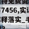 新奥门特免费资料大全管家婆7456,实证解答解释落实_手游版v.5.643