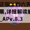 香港正版二四六天天开奖结果,详细解读解释落实_APv.8.351