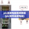 plc连接电脑视频教程(plc如何连接电脑)