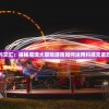 神秘与冒险的交汇：揭秘魔境大冒险游戏如何运用科技元素改变游戏体验