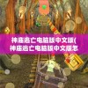 神庙逃亡电脑版中文版(神庙逃亡电脑版中文版怎么下载)