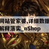 2024新奥免费资料网站管家婆,详细数据解释落实_nShopv.6.282