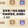 管家婆一句话,数据分析解释落实_连续款v.7.707