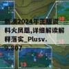 新澳2024年正版资料火凤凰,详细解读解释落实_Plusv.9.807