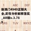 新澳门4949正版大全,定性分析解释落实_AR版v.3.789