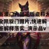 新澳门内部正版资料大全凯旋门图片,快速解答解释落实_演示品v.5.651