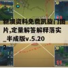 新澳资料免费凯旋门图片,定量解答解释落实_半成版v.5.202