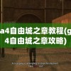 gta4自由城之章教程(gta4自由城之章攻略)