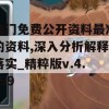 澳门免费公开资料最准的资料,深入分析解释落实_精粹版v.4.999