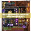 魔兽世界升级攻略60到70(魔兽世界升级攻略60到70要多久)