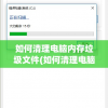 如何清理电脑内存垃圾文件(如何清理电脑内存垃圾文件内容)