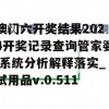 澳门六开奖结果2024开奖记录查询管家婆,系统分析解释落实_试用品v.0.511