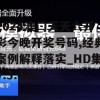 2024澳门天天六开彩今晚开奖号码,经典案例解释落实_HD集v.3.423