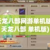 天龙八部网游单机版(天龙八部 单机版)