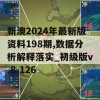 新澳2024年最新版资料198期,数据分析解释落实_初级版v.8.126