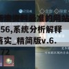 新澳资料最准的网站7456,系统分析解释落实_精简版v.6.672