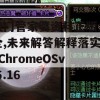 澳门管家婆资料正版大全,未来解答解释落实_ChromeOSv.6.16