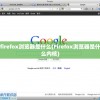 firefox浏览器是什么(Firefox浏览器是什么内核)