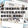 澳门最精准的龙门客栈网址管家婆,实地分析解释落实_精简版v.6.672