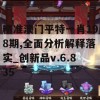 精准澳门平特一肖198期,全面分析解释落实_创新品v.6.835