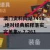 澳门资料网站7456,绝对经典解释落实_完美集v.7.261