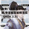 新奥门资料大全198期,专家解答解释落实_QHDv.3.312