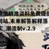 新澳精准资料免费提供网站,未来解答解释落实_潮流制v.2.989