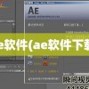 ae软件(ae软件下载)