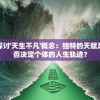 探索无尽秘境：部落幸存者如何巧妙利用无限资源改写自己的生存命运