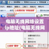 电脑无线网络设置ip地址(电脑无线网络设置ip地址怎么设置)