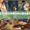 魔法全书3图文攻略2086(魔法全书游戏)