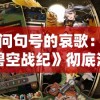 完全解析：《三界手游》终极攻略大全，实战技巧揭秘及各种职业角色属性选择指南