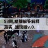 新奥彩资料免费提供353期,精细解答解释落实_活现版v.0.182