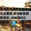 新澳天天开奖免费资料大全最新,前沿解答解释落实_创新版IOSv.5.715