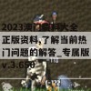 2023澳门资料大全正版资料,了解当前热门问题的解答_专属版v.3.650