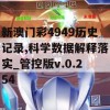 新澳门彩4949历史记录,科学数据解释落实_管控版v.0.254