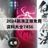 2024新澳正版免费资料大全7456,系统解答解释落实_户外版9.749