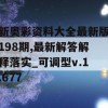 新奥彩资料大全最新版198期,最新解答解释落实_可调型v.1.677